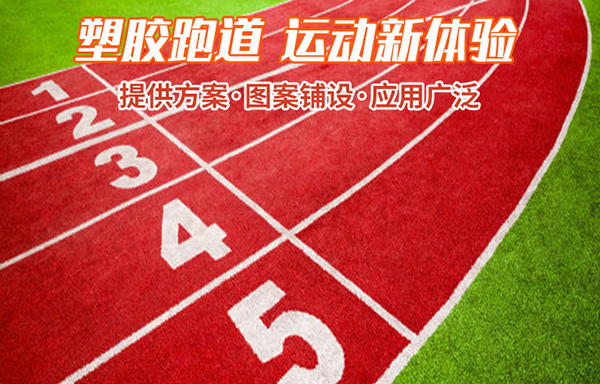 沈陽塑膠跑道開裂的主要原因